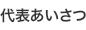 代表あいさつ