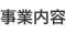 事業内容