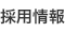 採用情報