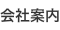 会社案内