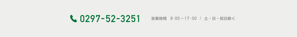 029-752-3251 営業時間　8:00～17:00 / 日・祝日除く