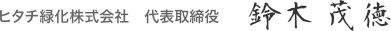 ヒタチ緑化株式会社 代表取締役社長 鈴木茂徳
